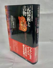 記憶術と書物 : 中世ヨーロッパの情報文化