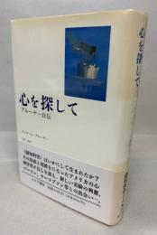 心を探して : ブルーナー自伝