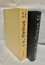 真訓両讀妙法蓮華經並開結