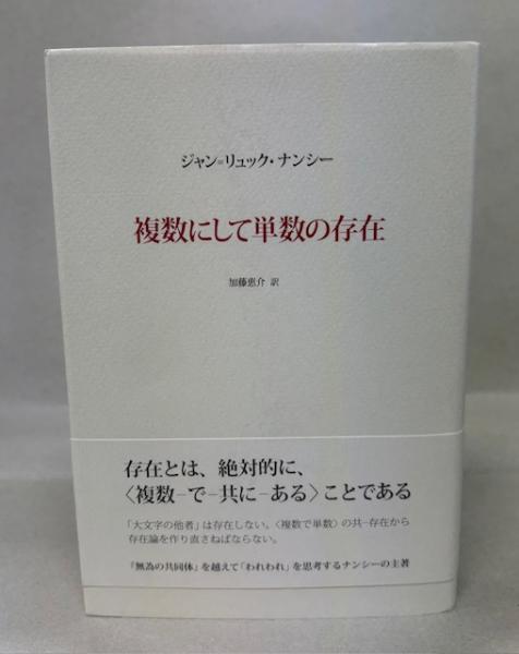 複数にして単数の存在 複数にして単数の存在 | ジャン=リュック・ナンシー 著 ; 加藤恵介 訳