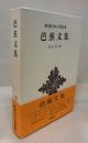 芭蕉文集 ＜新潮日本古典集成＞
