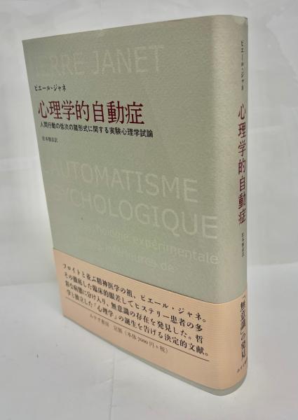 デパート 送料無料 心理学的自動症 : 人間行動の低次の諸形式に関する実験心理学 人文