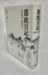 滞欧日記 1955～1957