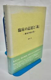 臨床の記述と「義」 : 樽味伸論文集