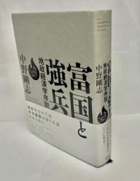 富国と強兵