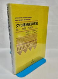 文化精神医学序説 : 病い・物語・民族誌