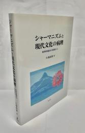 シャーマニズムと現代文化の病理