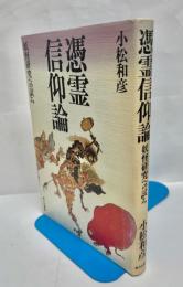 憑霊信仰論 : 妖怪研究への試み