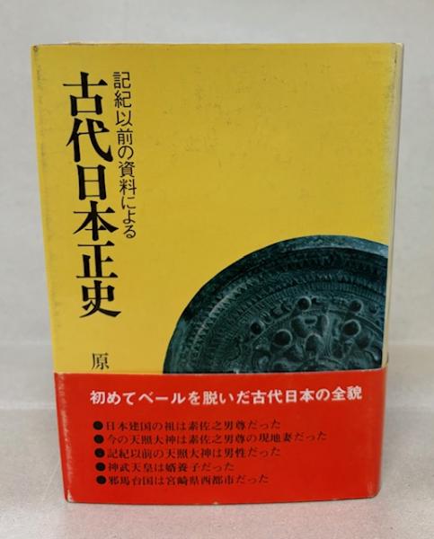 絶版 日本古代正史 原田常治