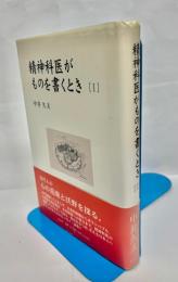 精神科医がものを書くとき