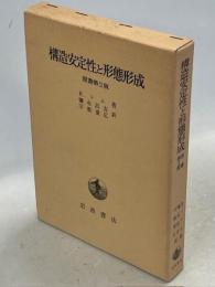 構造安定性と形態形成