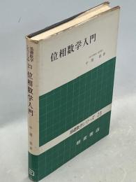 位相数学入門