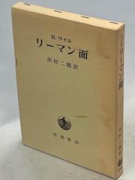 リーマン面