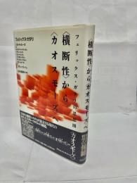 フェリックス・ガタリの思想圏