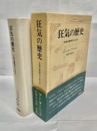 狂気の歴史 : 古典主義時代における