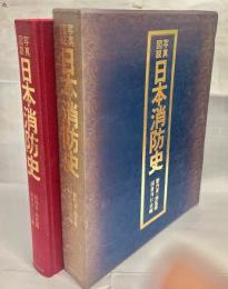写真図説日本消防史