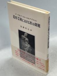造形芸術における形の問題