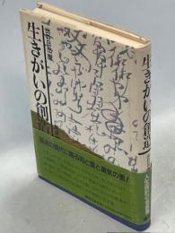 生きがいの創造