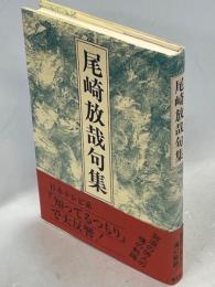 尾崎放哉句集