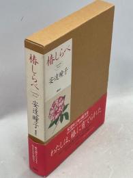 椿しらべ