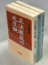 正法眼蔵入門　道元をあなたに／正法眼蔵の死生観　道元の世界／正法眼蔵の夢の世界　道元の旅　3冊組