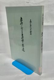 本邦における支那学の発達 : 倉石武四郎講義