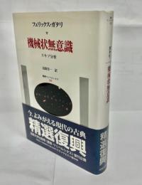 機械状無意識