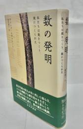 数の発明 : 私たちは数をつくり、数につくられた