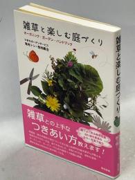 雑草と楽しむ庭づくり : オーガニック・ガーデン・ハンドブック