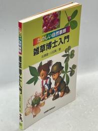 たのしい自然観察雑草博士入門