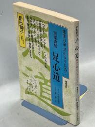 宗家直伝足心道 : 健康の泉足のウラにあり