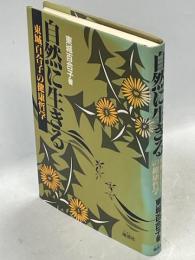 自然に生きる : 東城百合子の健康哲学