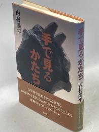 手で見るかたち