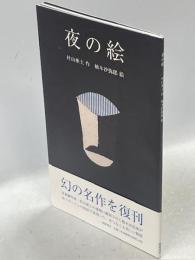 夜の絵