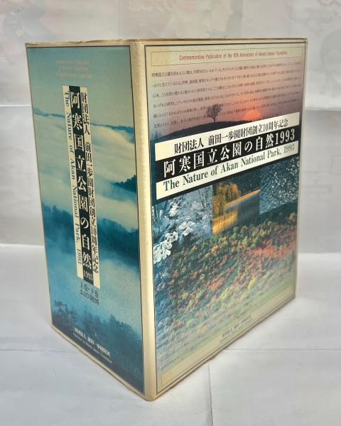 今話題のアイテムを 阿寒国立公園の自然1993 : 財団法人前田一歩園財団創立10周年 環境