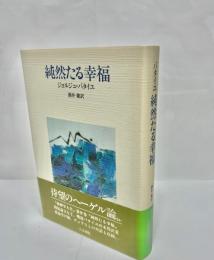 純然たる幸福