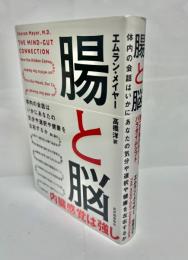腸と脳 : 体内の会話はいかにあなたの気分や選択や健康を左右するか