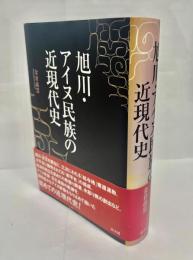 旭川・アイヌ民族の近現代史