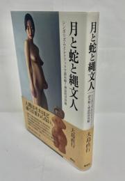 月と蛇と縄文人 : シンボリズムとレトリックで読み解く神話的世界観