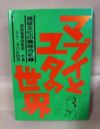 琉球文化の精神分析