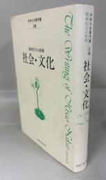 精神医学の経験　社会・文化　中井久夫著作集