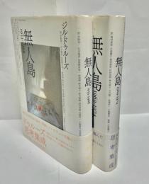 無人島 1953-1968・1969-1974 2冊セット