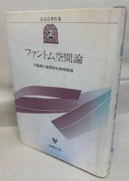 安永浩著作集1  ファントム空間論