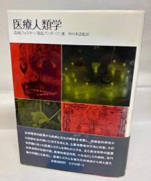 医療人類学