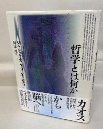 哲学とは何か