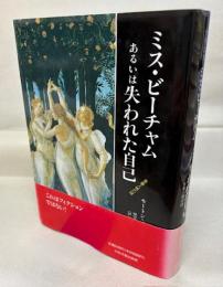 ミス・ビーチャムあるいは失われた自己