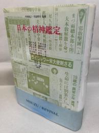 日本の精神鑑定