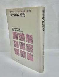 社会理論の研究