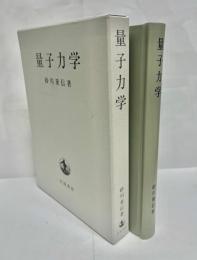 量子力学