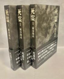 死霊1～3